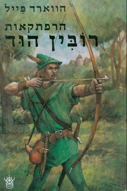 הרפתקאות רובין הוד