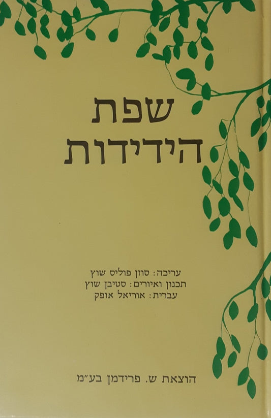 שפת הידידות