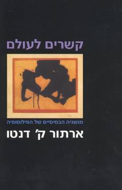 קשרים לעולם