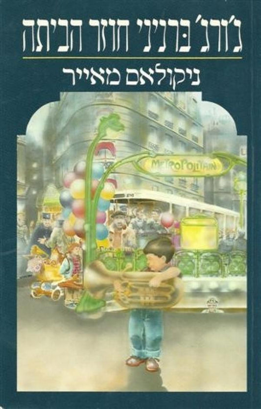 ג'ורג' ברניני חוזר הביתה