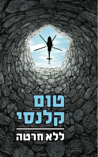 ללא חרטה - מהדורה מחודשת