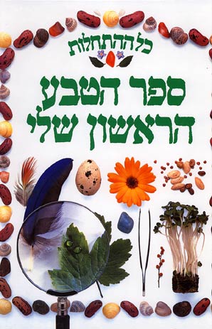 כל ההתחלות - ספר הטבע הראשון שלי