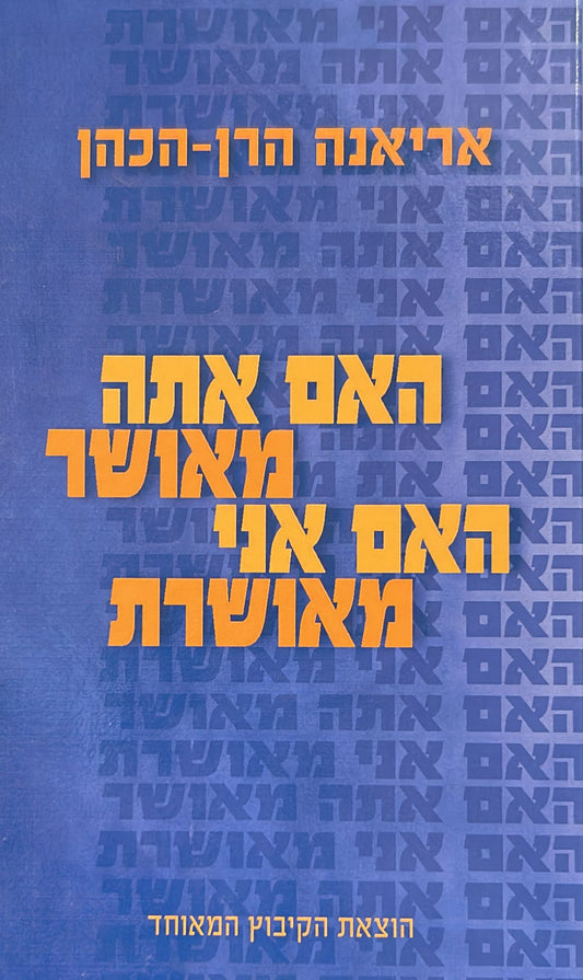 האם אתה מאושר האם אני מאושרת