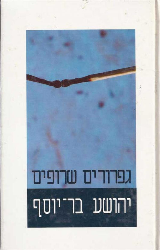 גפרורים שרופים