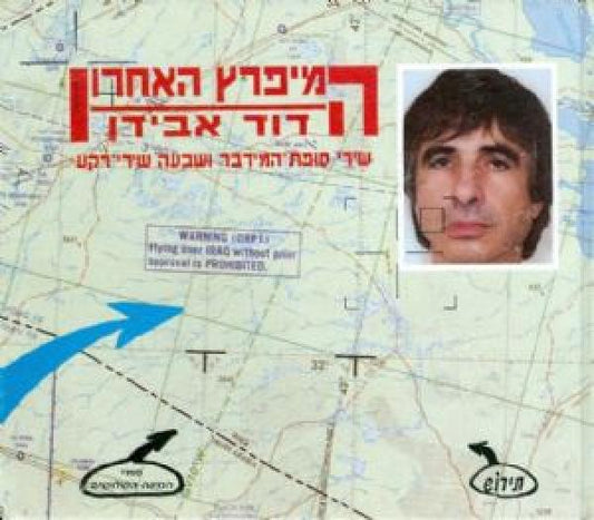 המיפרץ האחרון - שירי סופת המידבר ושבעה שירי רקע