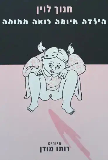 הילדה חיותה רואה ממותה