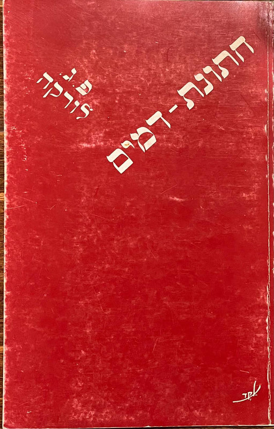 חתונת דמים