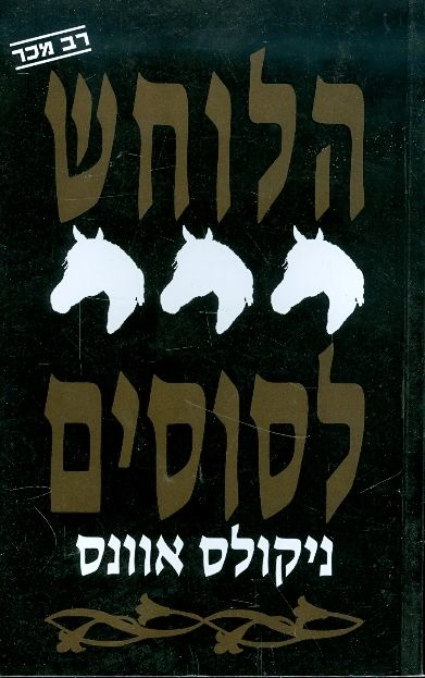 הלוחש לסוסים