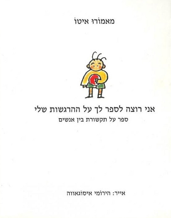 אני רוצה לספר לך על ההרגשות שלי