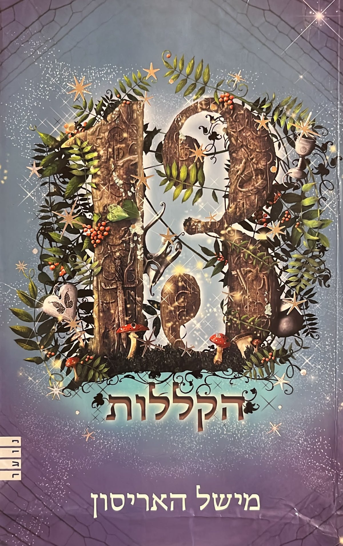 13 הקללות