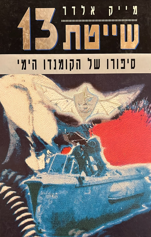 שייטת 13 - סיפורו של הקומנדו הימי