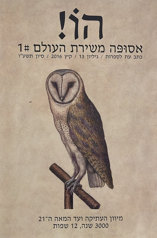 הו! כתב עת לספרות - גליון 13