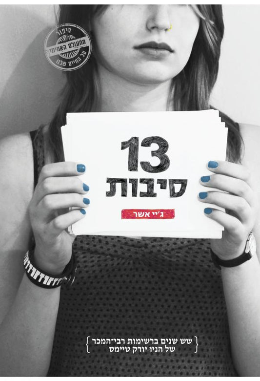 13 סיבות