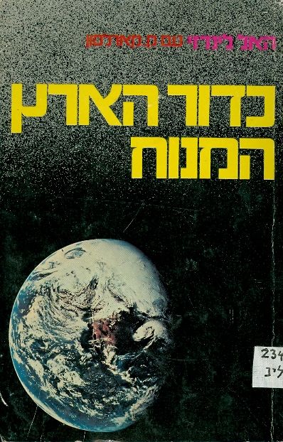 כדור הארץ המנוח