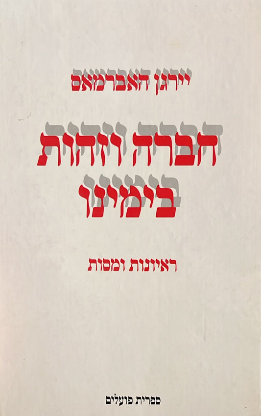 חברה וזהות בימינו - ראיונות ומסות