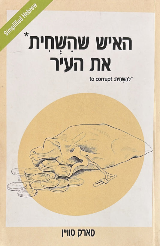 האיש שהשחית את העיר - עברית קלה