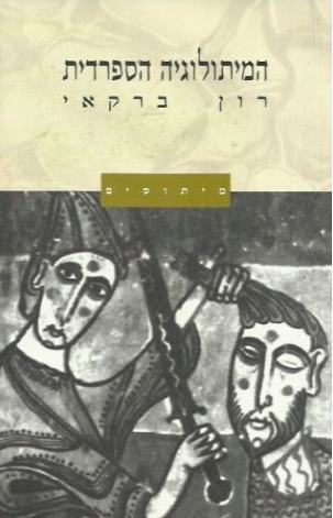 המיתולוגיה הספרדית