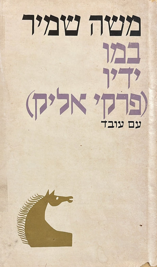 במו ידיו - פרקי אליק
