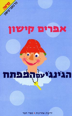 הג'ינג'י עם המפתח