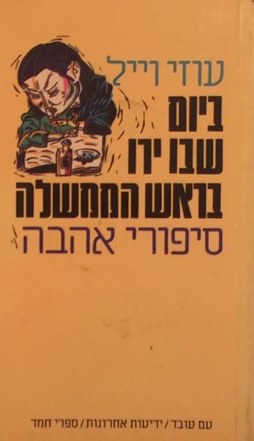 ביום שבו ירו בראש הממשלה