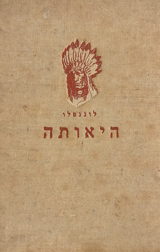 שירת היאותה
