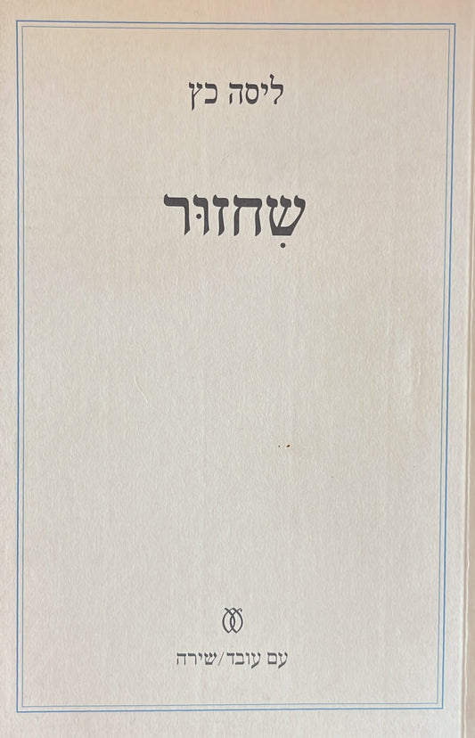 שחזור