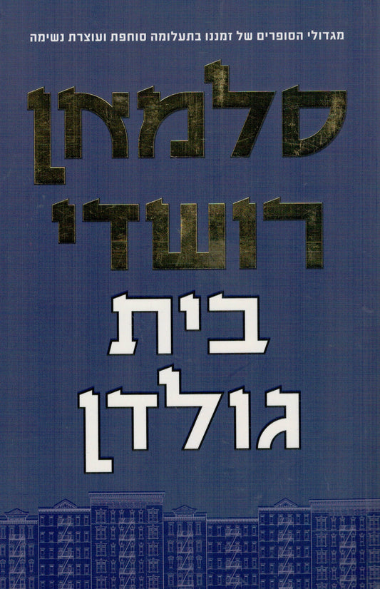 בית גולדן