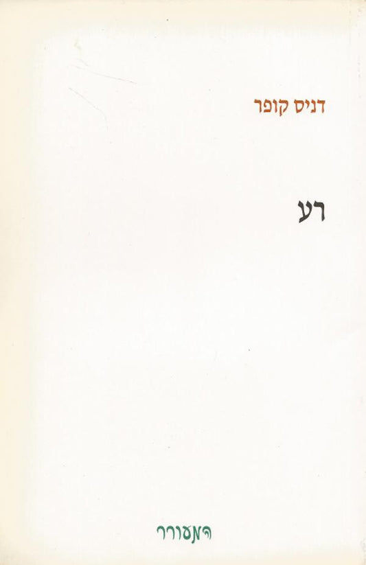 רע