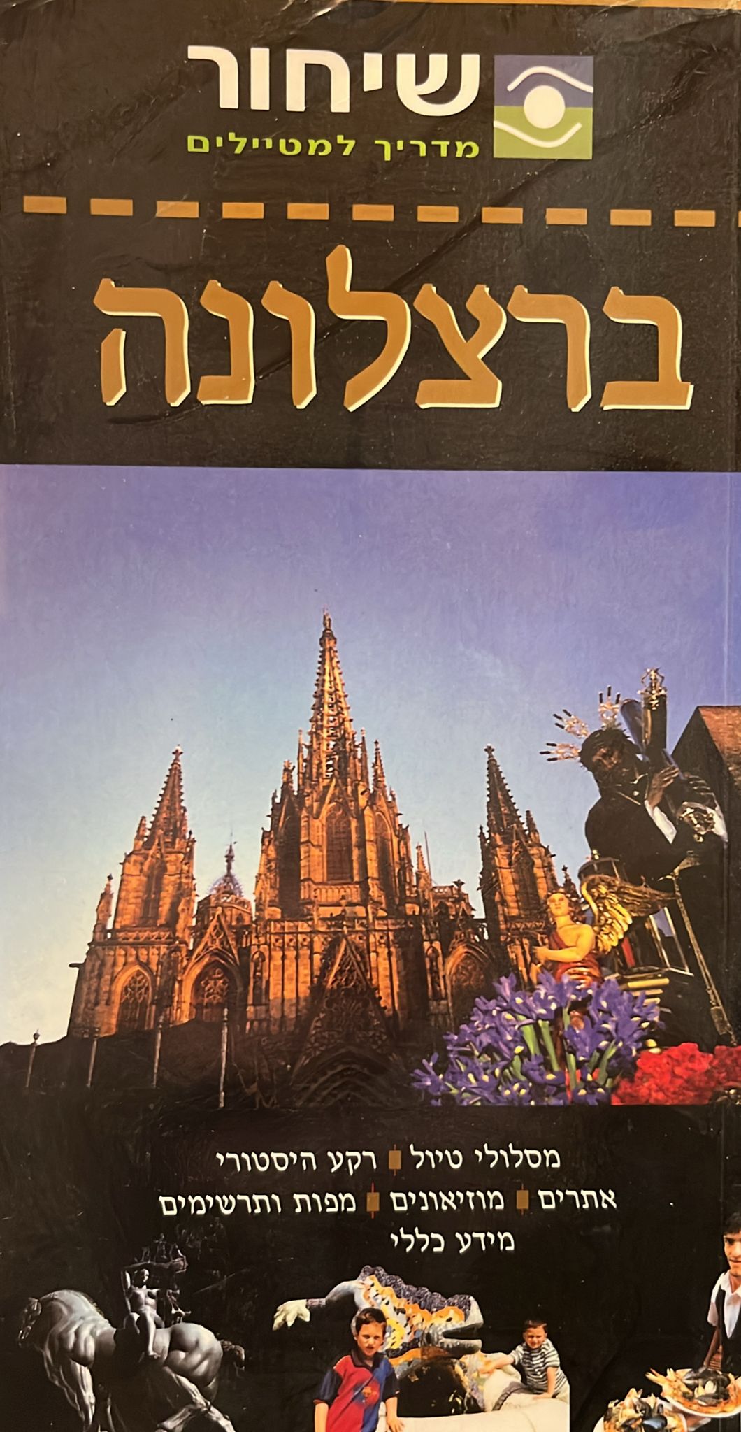 שיחור מדריך למטיילים - ברצלונה