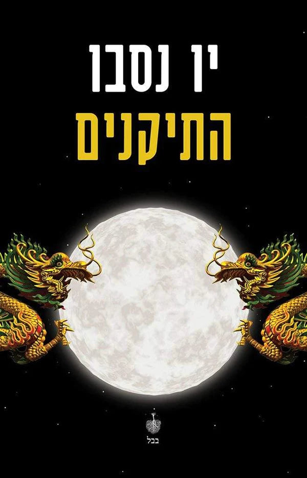 התיקנים