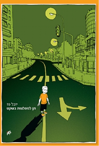 תן למפלצת בשקט