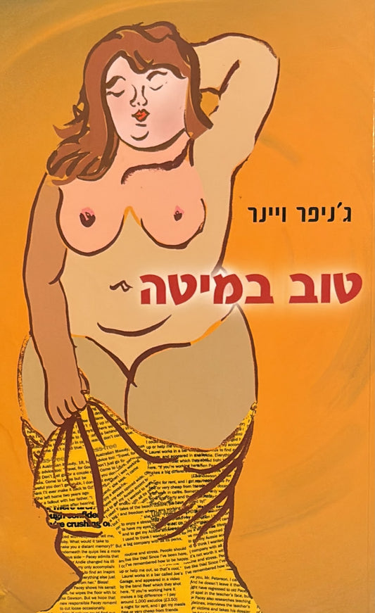 טוב במיטה