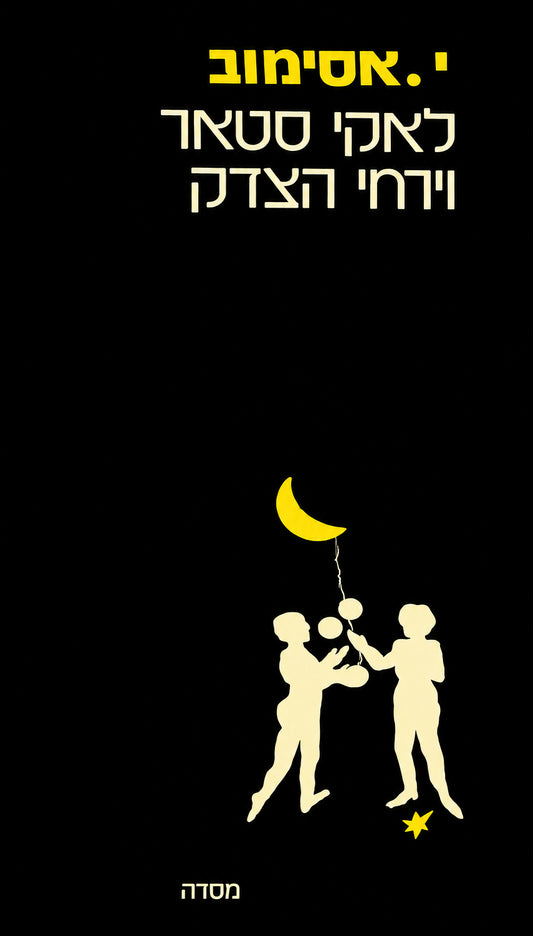לאקי סטאר וירחי הצדק