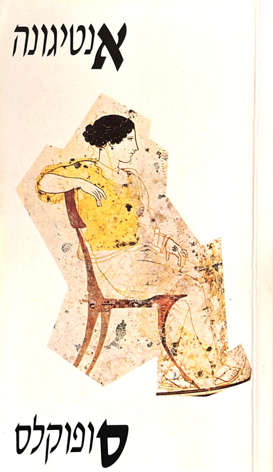 אנטיגונה - תרגום אהרן שבתאי