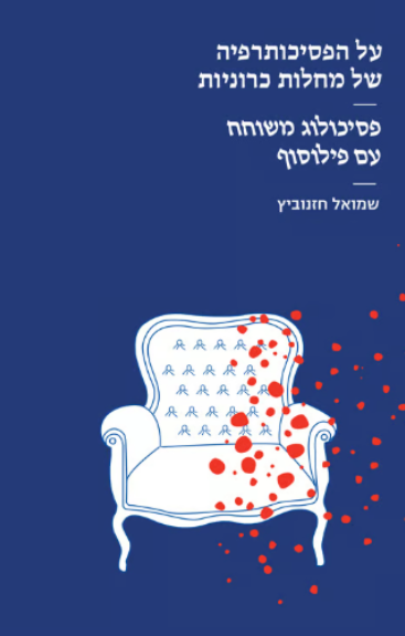 על הפסיכותרפיה של מחלות כרוניות - פסיכולוג משוחח עם פילוסוף