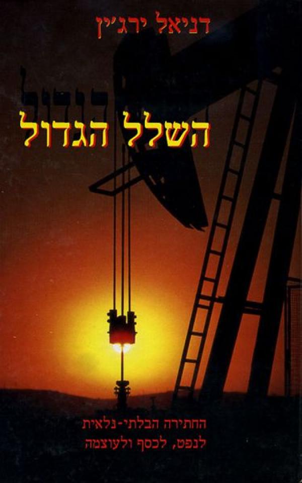 השלל הגדול