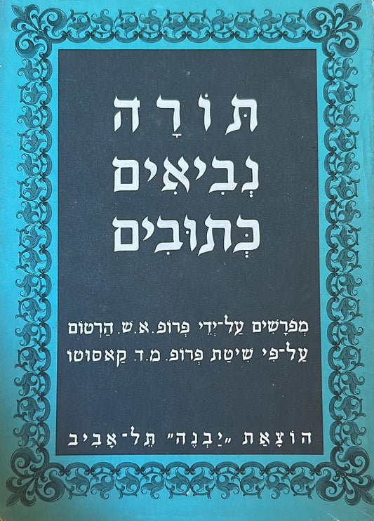 תנ"ך ( תורה נביאים כתובים ) - קאסוטו - סט ב 15 כרכים