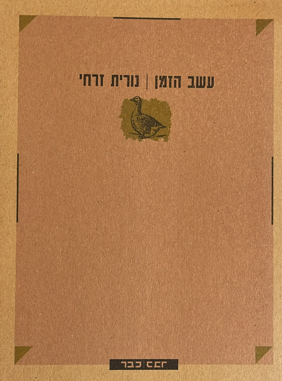 עשב הזמן