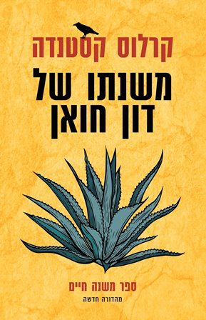 משנתו של דון חואן