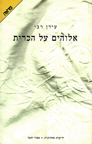 אלוהים על הכרית
