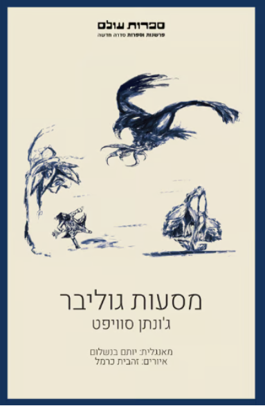 מסעות גוליבר
