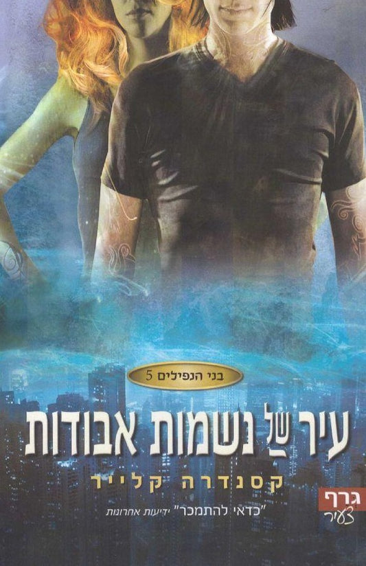 עיר של נשמות אבודות