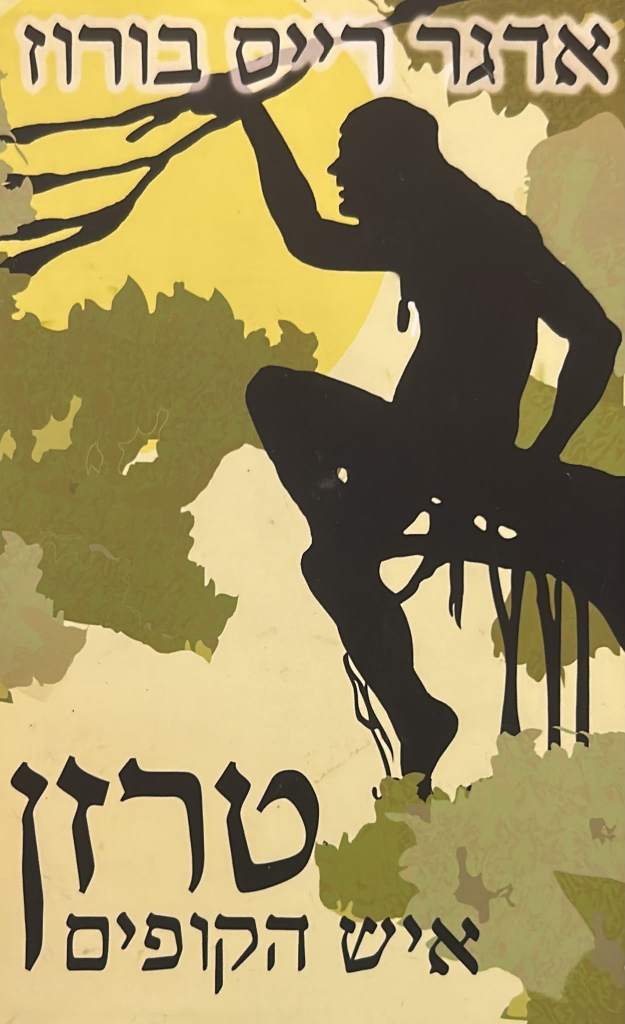 טרזן איש הקופים