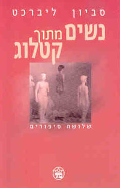 נשים מתוך קטלוג