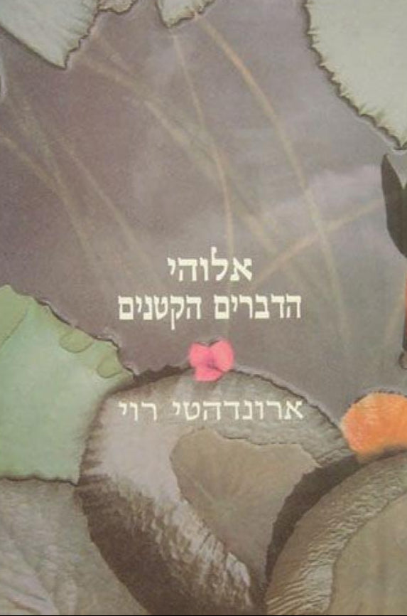 אלוהי הדברים הקטנים