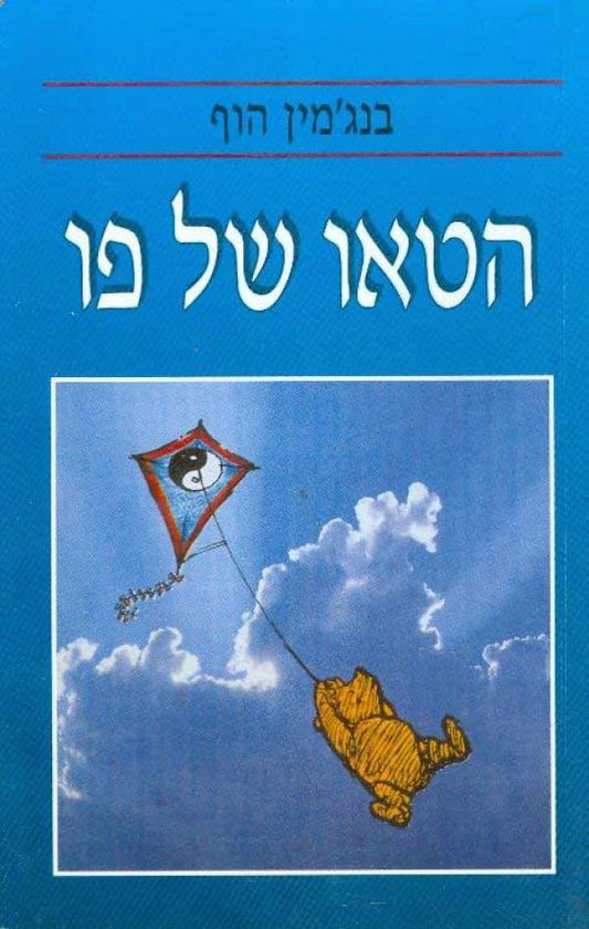 הטאו של פו