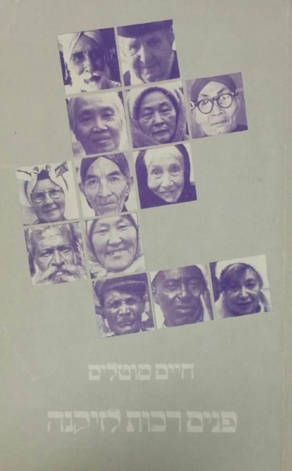 פנים רבות לזיקנה