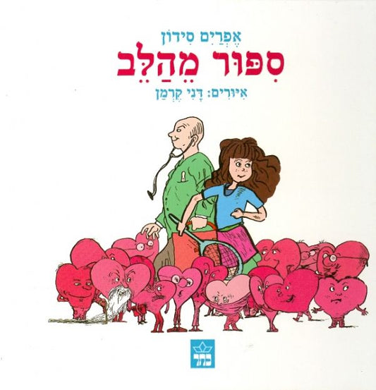 ספור מהלב