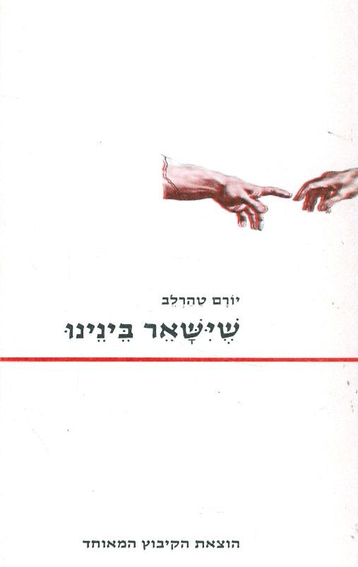 שישאר בינינו