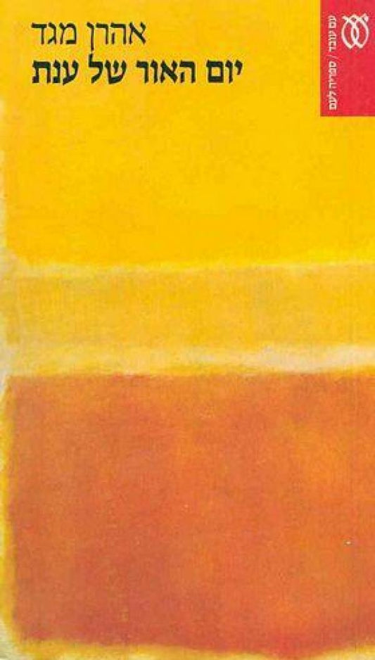 יום האור של ענת